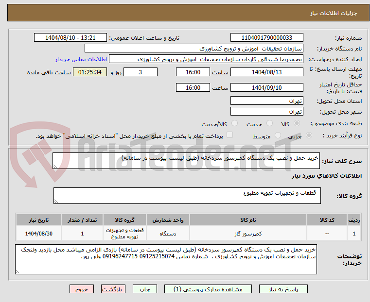 تصویر کوچک آگهی خرید حمل و نصب یک دستگاه کمپرسور سردخانه (طبق لیست پیوست در سامانه)