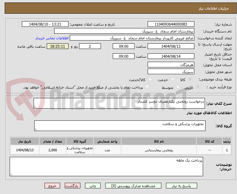 تصویر کوچک آگهی درخواست روتختی یکبارمصرف دوسر کشدار