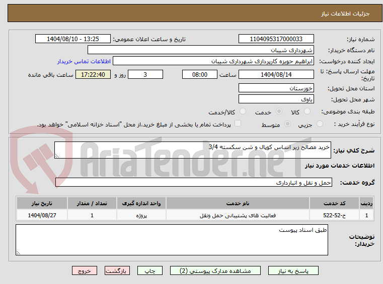 تصویر کوچک آگهی خرید مصالح زیر اساس کوپال و شن سکسته 3/4
