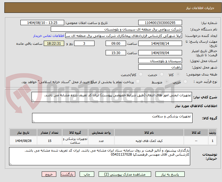 تصویر کوچک آگهی تجهیزات ایمنی امور های انتقال (طبق شرایط خصوصی پیوست) ایران کد تعریف شده مشابه می باشد.