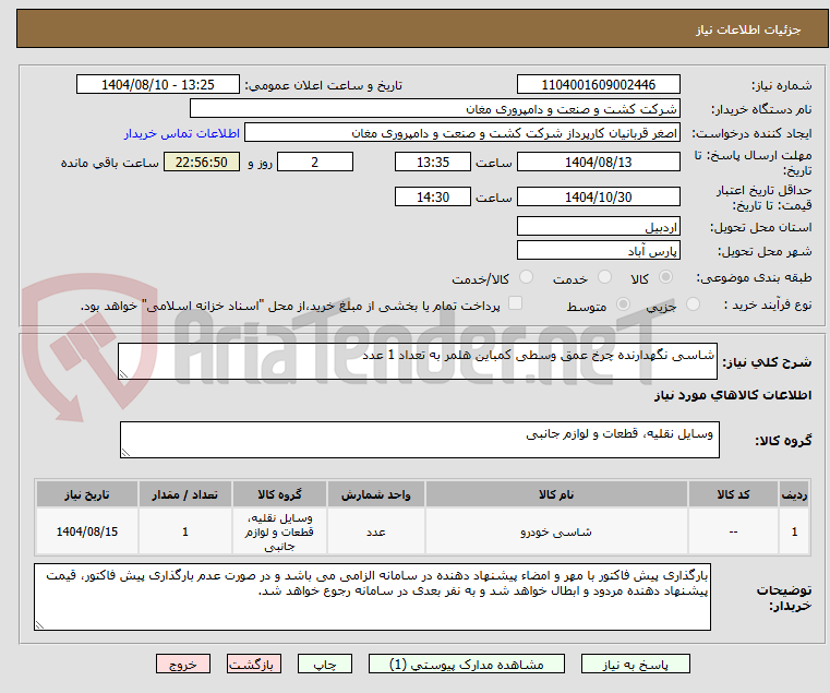 تصویر کوچک آگهی شاسی نگهدارنده چرخ عمق وسطی کمباین هلمر به تعداد 1 عدد