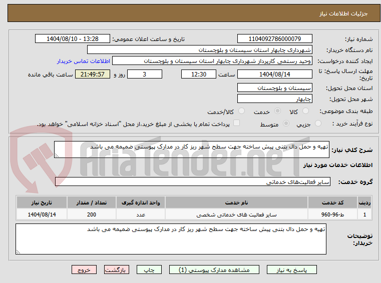 تصویر کوچک آگهی تهیه و حمل دال بتنی پیش ساخته جهت سطح شهر ریز کار در مدارک پیوستی ضمیمه می باشد