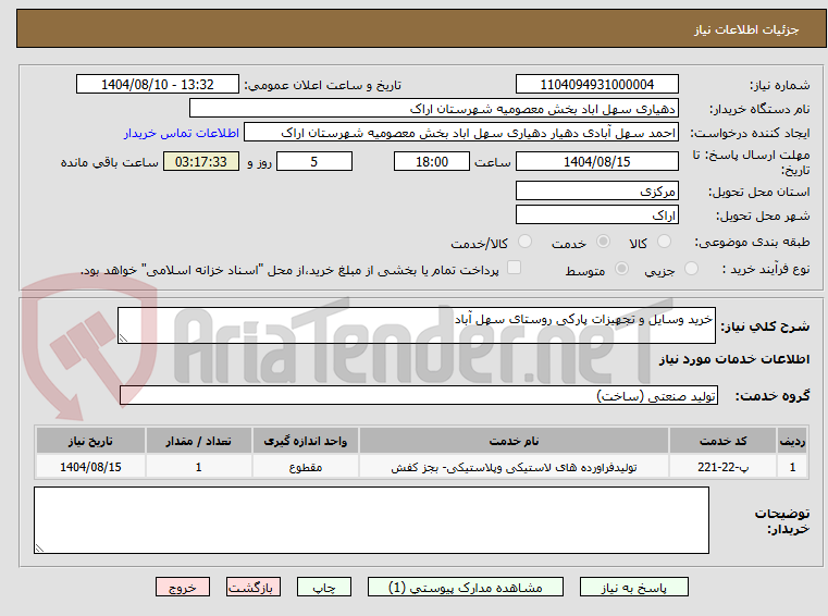 تصویر کوچک آگهی خرید وسایل و تجهیزات پارکی روستای سهل آباد 