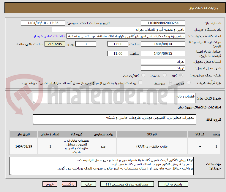 تصویر کوچک آگهی قطعات رایانه