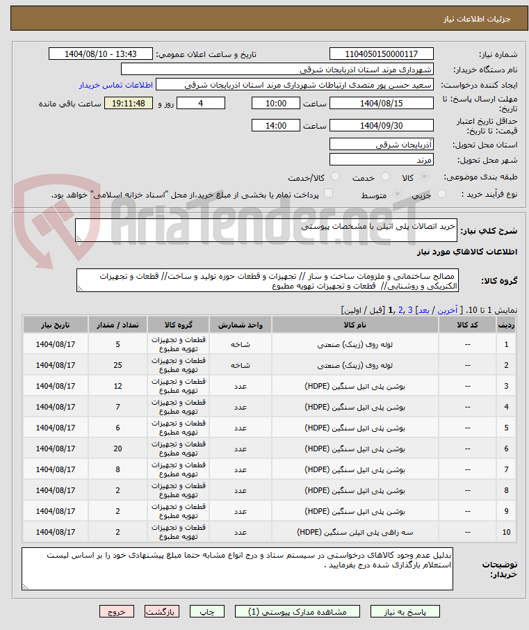 تصویر کوچک آگهی خرید اتصالات پلی اتیلن با مشخصات پیوستی