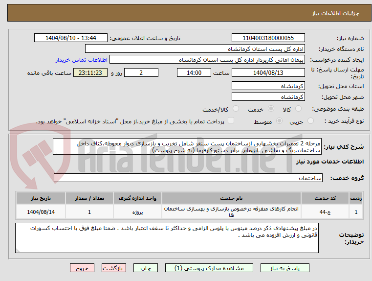 تصویر کوچک آگهی مرحله 2 تعمیرات بخشهایی ازساختمان پست سنقر شامل تخریب و بازسازی دیوار محوطه،کناف داخل ساختمان،رنگ و نقاشی ،ایزوبام، برابر دستورکارفرما (به شرح پیوست)
