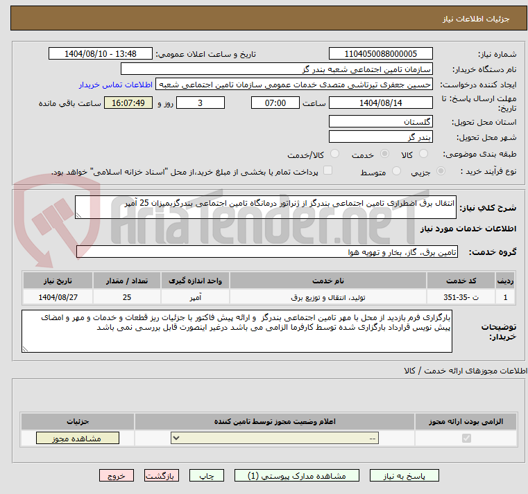 تصویر کوچک آگهی انتقال برق اضطراری تامین اجتماعی بندرگز از ژنراتور درمانگاه تامین اجتماعی بندرگزبمیزان 25 آمپر