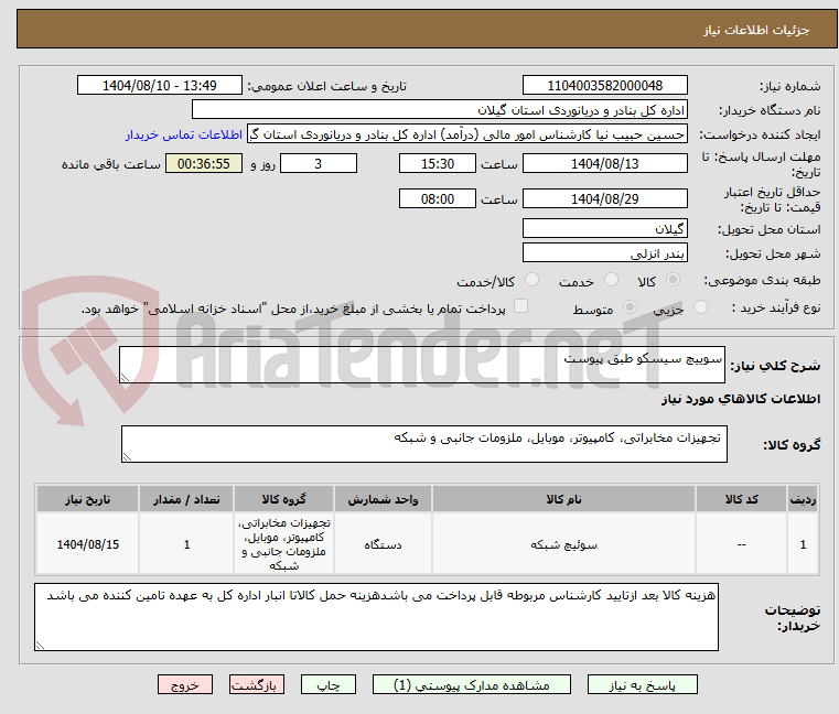تصویر کوچک آگهی سوییچ سیسکو طبق پیوست