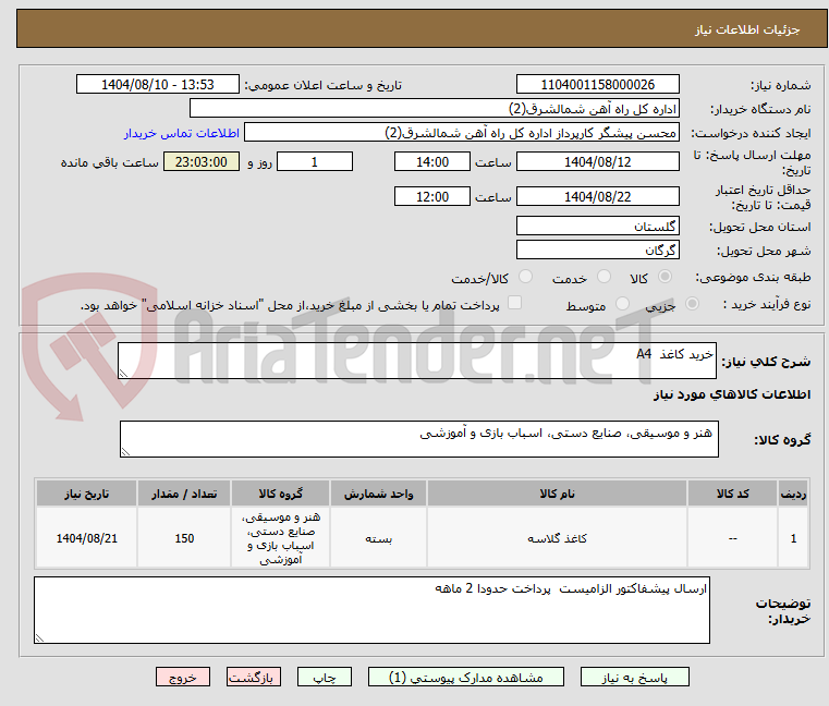 تصویر کوچک آگهی خرید کاغذ  A4