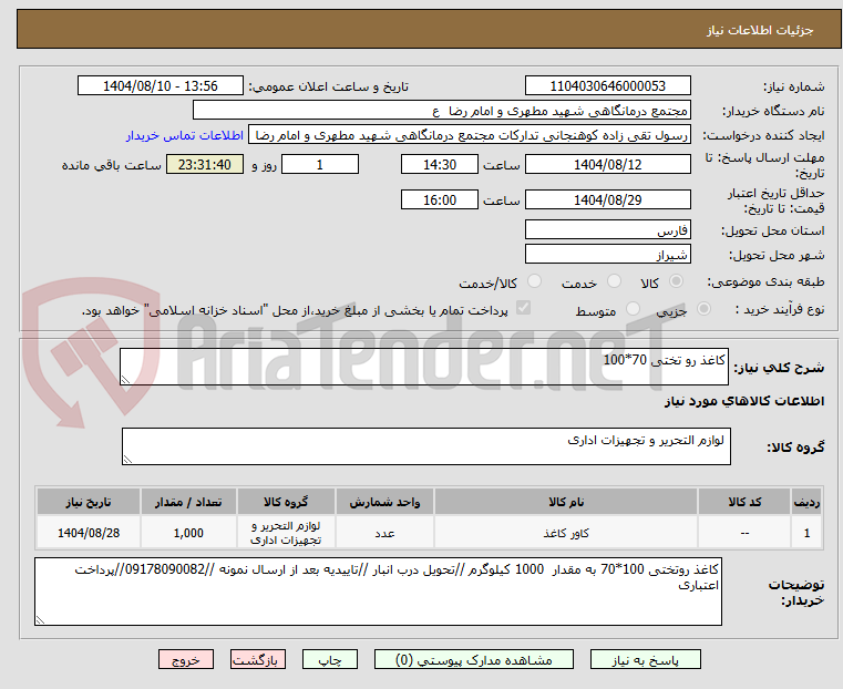 تصویر کوچک آگهی کاغذ رو تختی 70*100