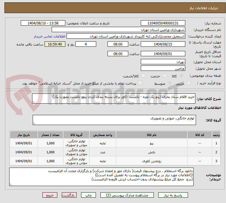 تصویر کوچک آگهی خرید اقلام ستاد بحران (پتو یک نفره - بالشت -کاور برای بسته بندی کردن پتوو بالشت بصورت پک) 