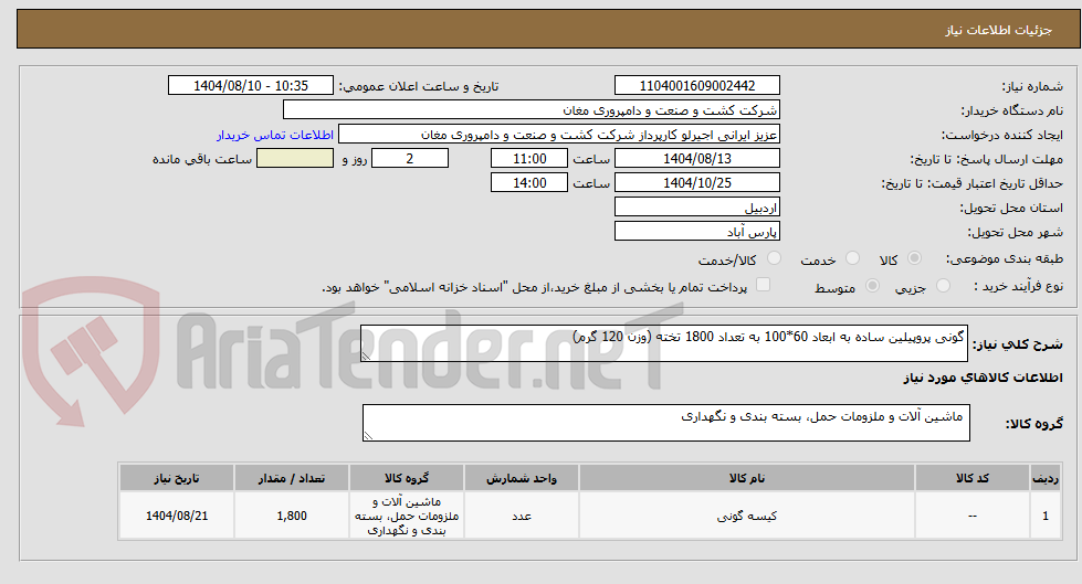 تصویر کوچک آگهی تامین گونی پروپیلین ساده به ابعاد 10060 به تعداد 1800 تخته ( وزن 120 گرم )
