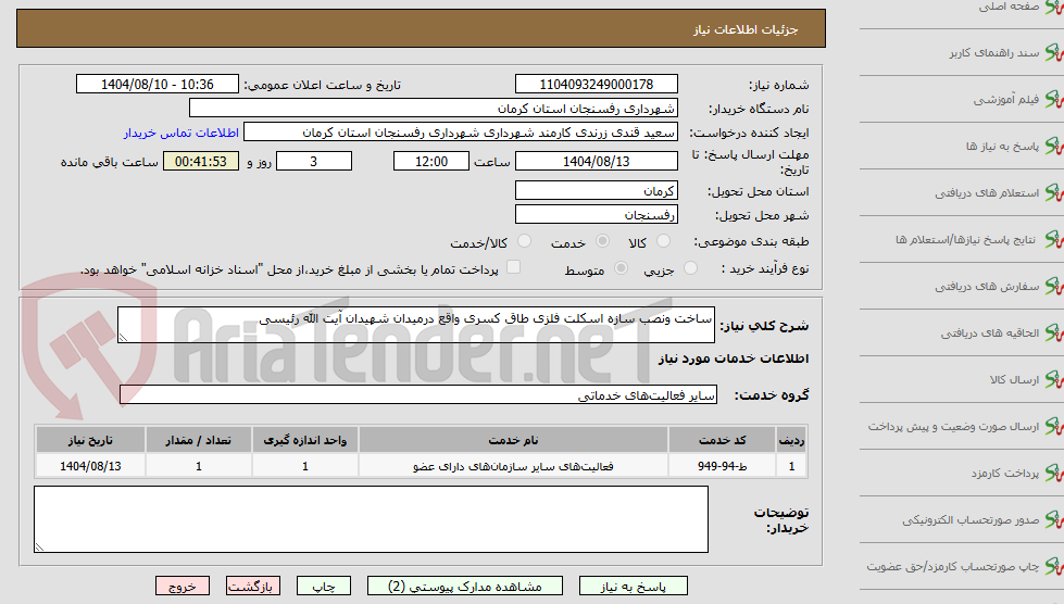 تصویر کوچک آگهی ساخت و نصب سازه اسکلت فلزی طاق کسری 