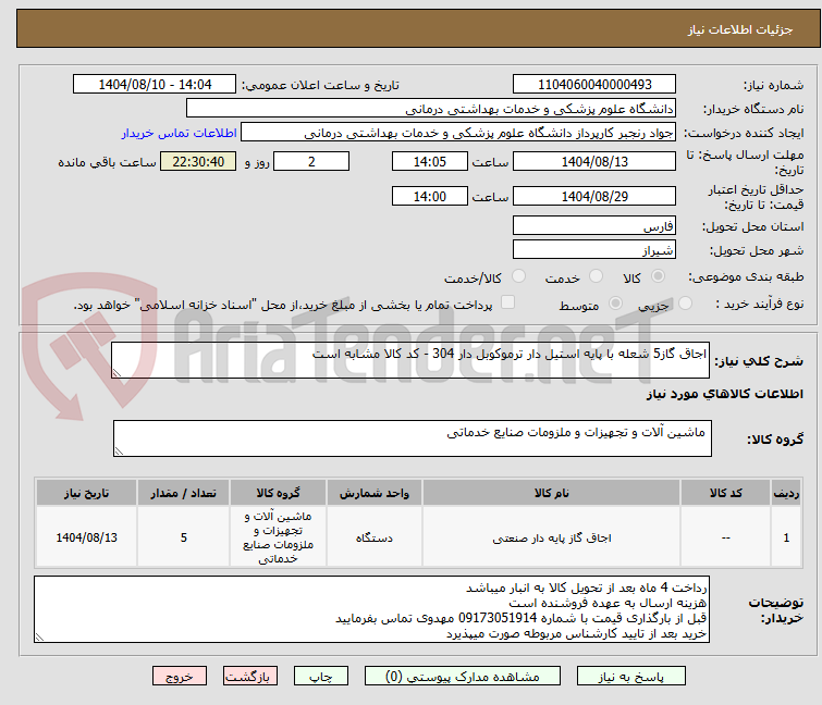 تصویر کوچک آگهی اجاق گاز5 شعله با پایه استیل دار ترموکوبل دار 304 - کد کالا مشابه است