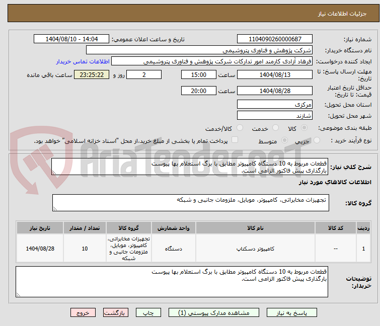 تصویر کوچک آگهی قطعات مربوط به 10 دستگاه کامپیوتر مطابق با برگ استعلام بها پیوست
بارگذاری پیش فاکتور الزامی است.