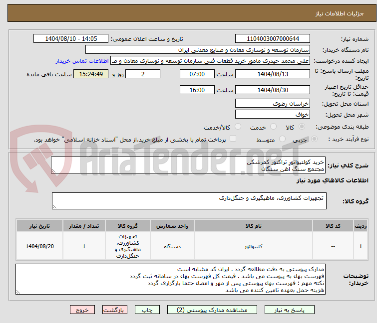 تصویر کوچک آگهی خرید کولتیواتور تراکتور کمرشکن
مجتمع سنگ آهن سنگان
