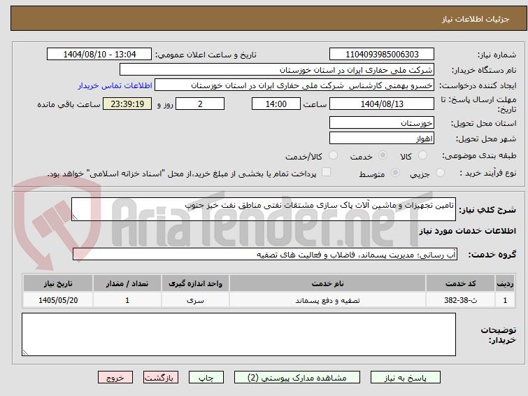 تصویر کوچک آگهی تامین تجهیزات و ماشین آلات پاک سازی مشتقات نفتی مناطق نفت خیز جنوب