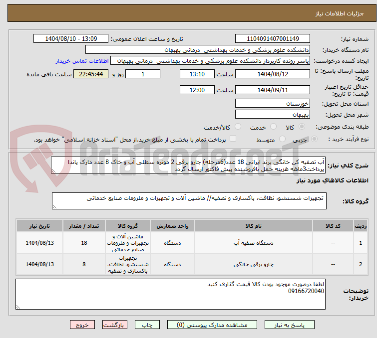 تصویر کوچک آگهی آب تصفیه کن خانگی برند ایرانی 18 عدد(6مرحله) جارو برقی 2 موتره سطلی آب و خاک 8 عدد مارک پاندا پرداخت3ماهه هزینه حمل بافروشنده پیش فاکتور ارسال گردد