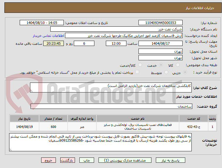 تصویر کوچک آگهی کابلکشی ساختمان شرکت نفت خزر(بازدید الزامی است)