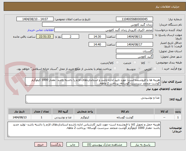 تصویر کوچک آگهی هزینه ها با فروشنده است- مورد تایید اداره باشد و استانداردهای لازم را داشته باشد- مقدار 1000 کیلوگرم گوشت منجمد سردست گوساله- پرداخت 2 ماهه.