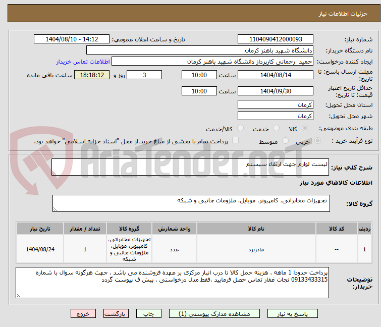 تصویر کوچک آگهی لیست لوازم جهت ارتقاء سیستم