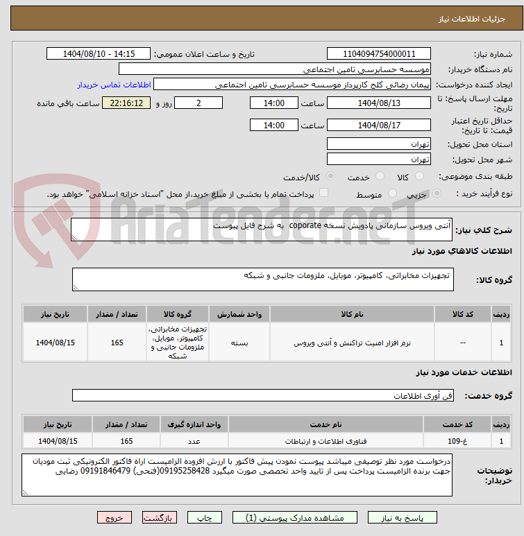 تصویر کوچک آگهی آنتی ویروس سازمانی پادویش نسخه coporate به شرح فایل پیوست