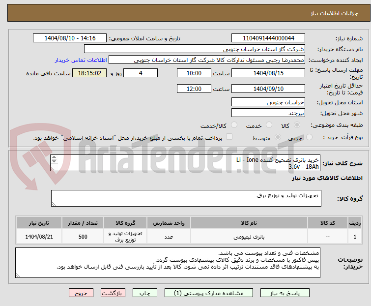 تصویر کوچک آگهی خرید باتری تصحیح کننده Li - Ione 
3.6v - 18Ah 
تحویل در بیرجند