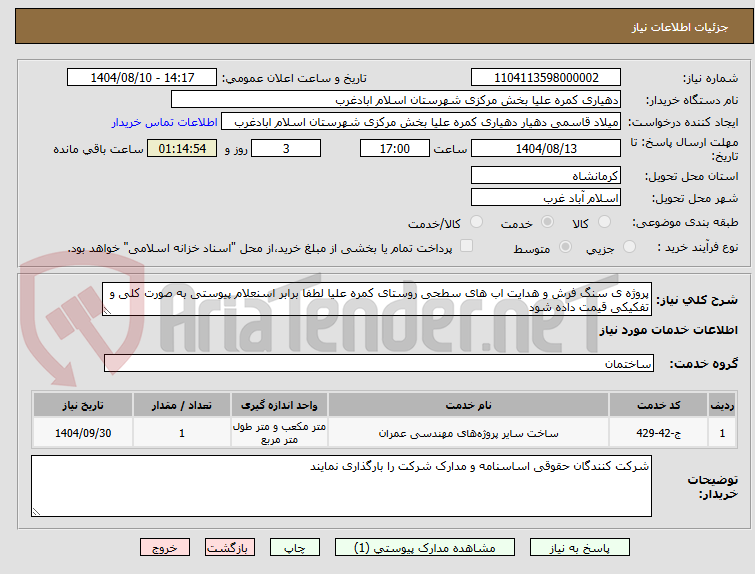 تصویر کوچک آگهی پروژه ی سنگ فرش و هدایت اب های سطحی روستای کمره علیا لطفا برابر اسنعلام پیوستی به صورت کلی و تفکیکی قیمت داده شود