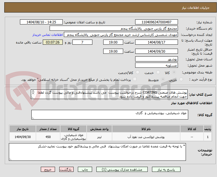 تصویر کوچک آگهی پوشش های صنعتی COATING شرح درخواست پیوست می باشد پیشنهادفنی و مالی پیوست گردد لطفا جهت انجام مناقصه پیشفاکتور و قیمت داده شود