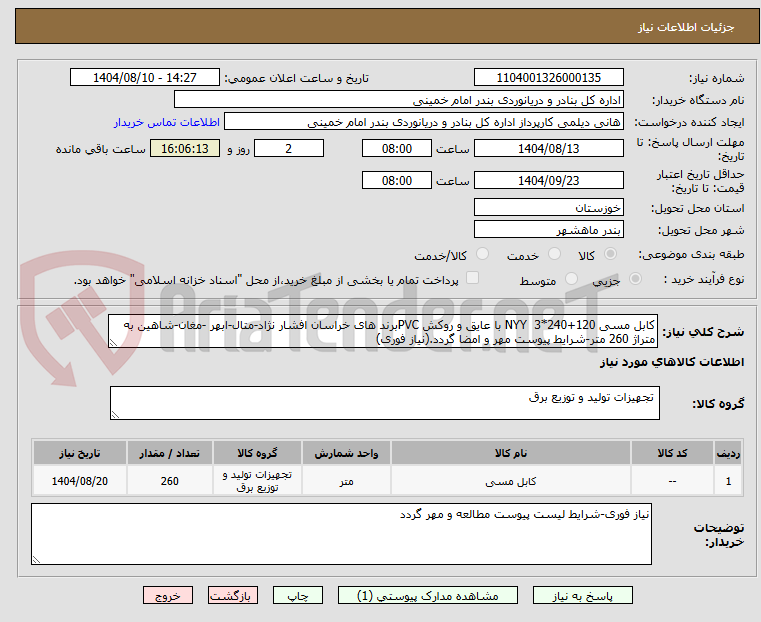 تصویر کوچک آگهی کابل مسی 120+240*3  NYY با عایق و روکش PVCبرند های خراسان افشار نژاد-متال-ابهر -مغان-شاهین به متراژ 260 متر-شرایط پیوست مهر و امضا گردد.(نیاز فوری)