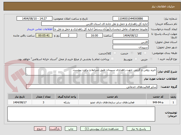 تصویر کوچک آگهی خرید روغن و گریس جهت راهداری سپیدان طبق شرایط و براورد پیوست