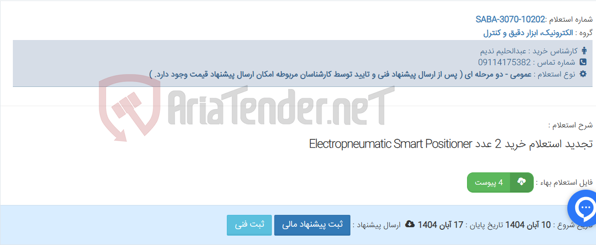 تصویر کوچک آگهی تجدید استعلام خرید 2 عدد Electropneumatic Smart Positioner