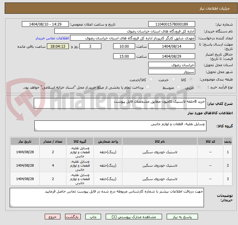 تصویر کوچک آگهی خرید 8حلقه لاستیک کامیون مطایق مشخصات فایل پیوست
