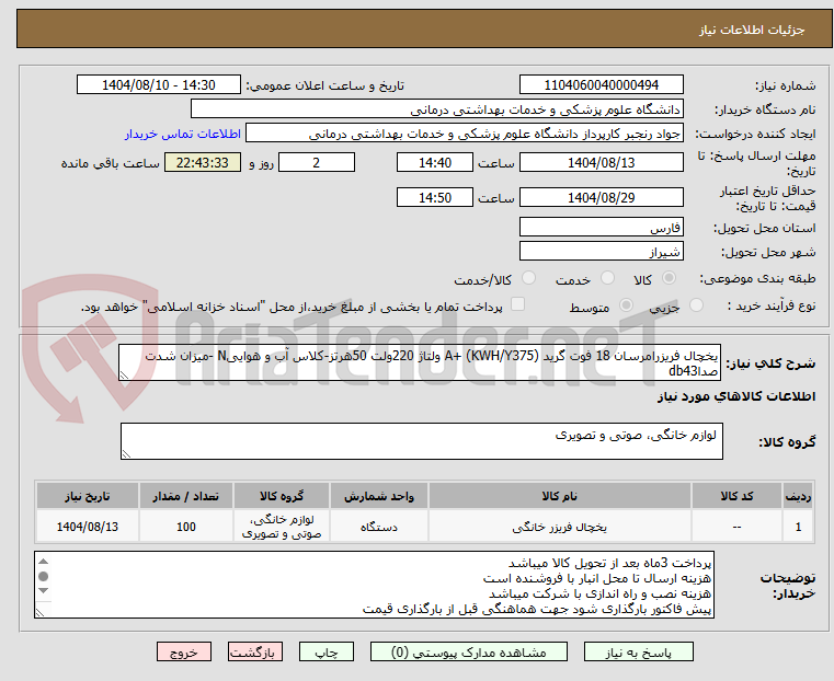 تصویر کوچک آگهی یخچال فریزرامرسان 18 فوت گرید A+ (KWH/Y375) ولتاژ 220ولت 50هرتز-کلاس آب و هواییN -میزان شدت صداdb43