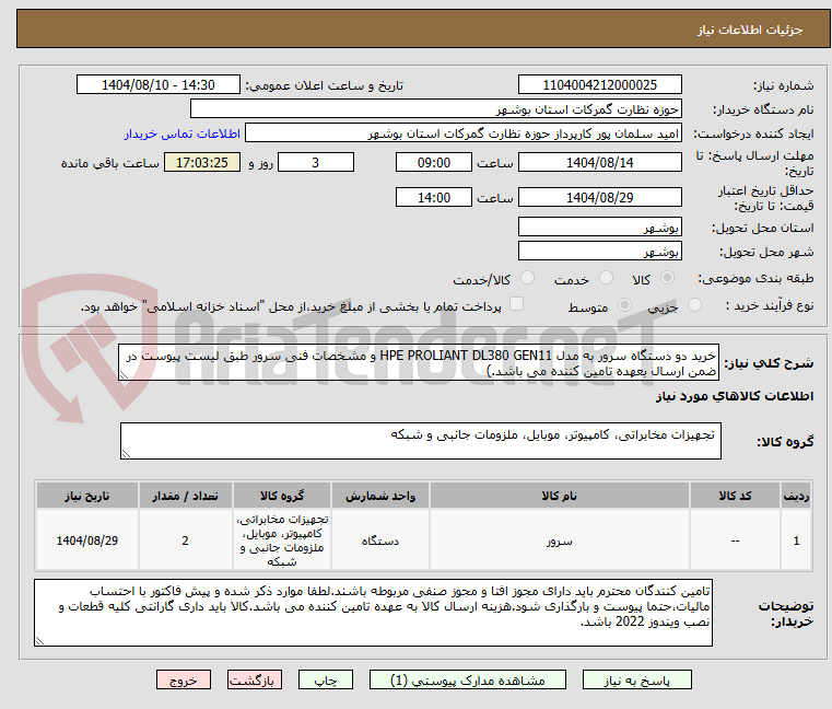 تصویر کوچک آگهی خرید دو دستگاه سرور به مدل HPE PROLIANT DL380 GEN11 و مشخصات فنی سرور طبق لیست پیوست در ضمن ارسال بعهده تامین کننده می باشد.)