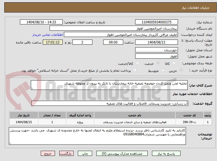 تصویر کوچک آگهی تخلیه لجن وتمیز کردن حوضچه تصفیه خانه بیمارستان با تانکر به بیرون از محوطه شهری