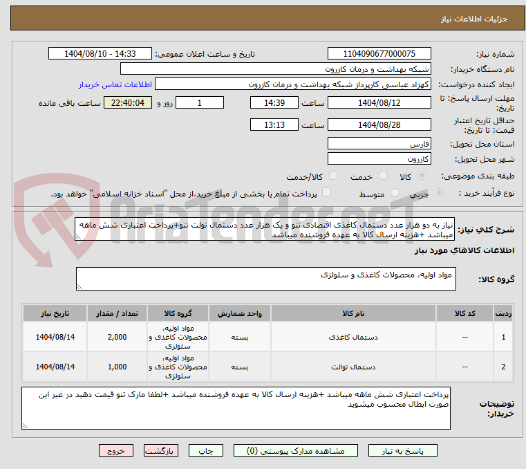 تصویر کوچک آگهی نیاز به دو هزار عدد دستمال کاغذی اقتصادی تنو و یک هزار عدد دستمال تولت تنو+پرداخت اعتباری شش ماهه میباشد +هزینه ارسال کالا به عهده فروشنده میباشد