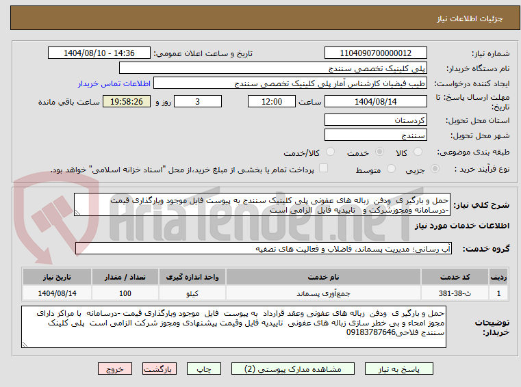 تصویر کوچک آگهی حمل و بارگیر ی ودفن زباله های عفونی پلی کلینیک سنندج به پیوست فایل موجود وبارگذاری قیمت -درسامانه ومجوزشرکت و تاییدیه فایل الزامی است