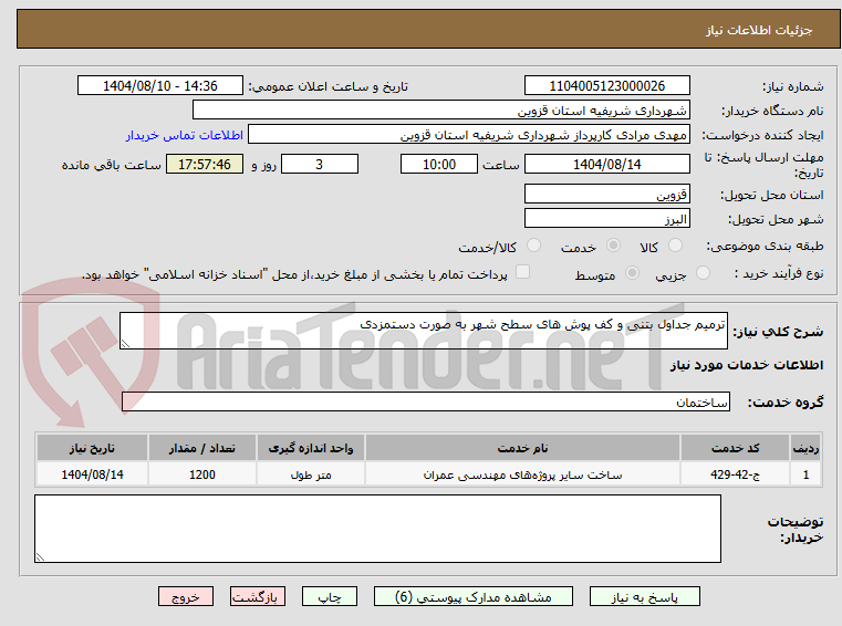 تصویر کوچک آگهی ترمیم جداول بتنی و کف پوش های سطح شهر به صورت دستمزدی 