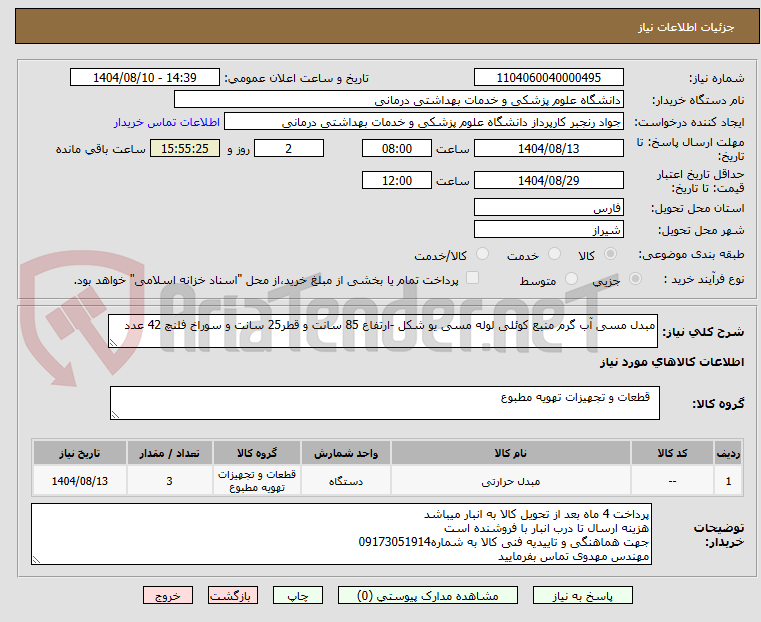 تصویر کوچک آگهی مبدل مسی آب گرم منبع کوئلی لوله مسی یو شکل -ارتفاع 85 سانت و قطر25 سانت و سوراخ فلنچ 42 عدد