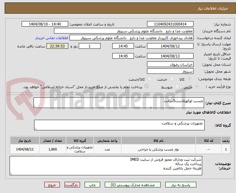 تصویر کوچک آگهی چسب لوکوپلاست5سانت