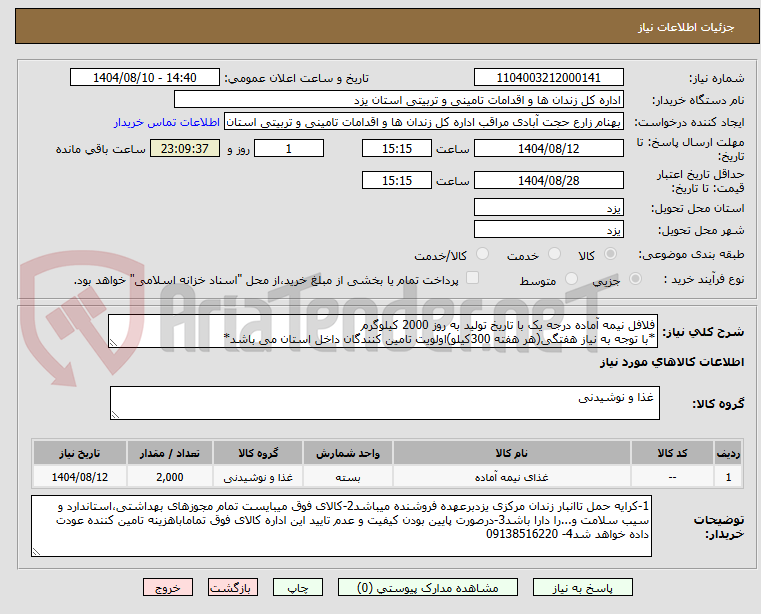 تصویر کوچک آگهی فلافل نیمه آماده درجه یک با تاریخ تولید به روز 2000 کیلوگرم
*با توجه به نیاز هفتگی(هر هفته 300کیلو)اولویت تامین کنندگان داخل استان می باشد*
