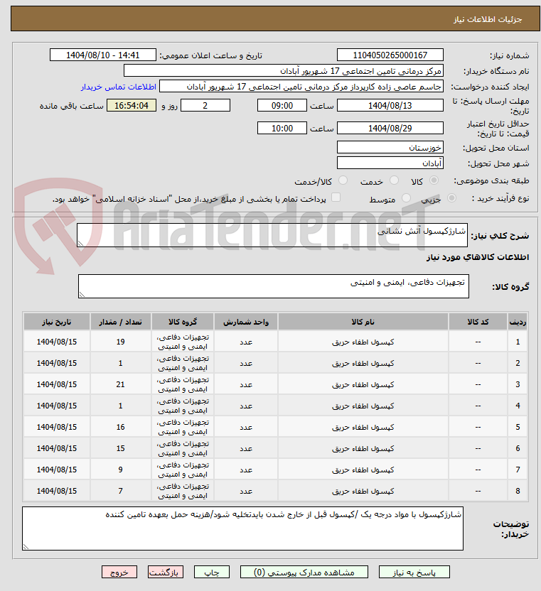 تصویر کوچک آگهی شارژکپسول آتش نشانی