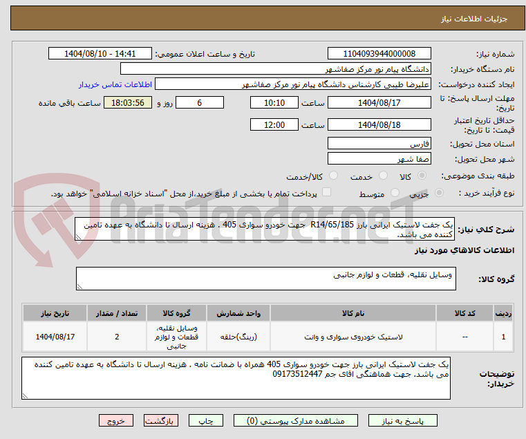 تصویر کوچک آگهی یک جفت لاستیک ایرانی بارز 65/185/R14  جهت خودرو سواری 405 . هزینه ارسال تا دانشگاه به عهده تامین کننده می باشد.