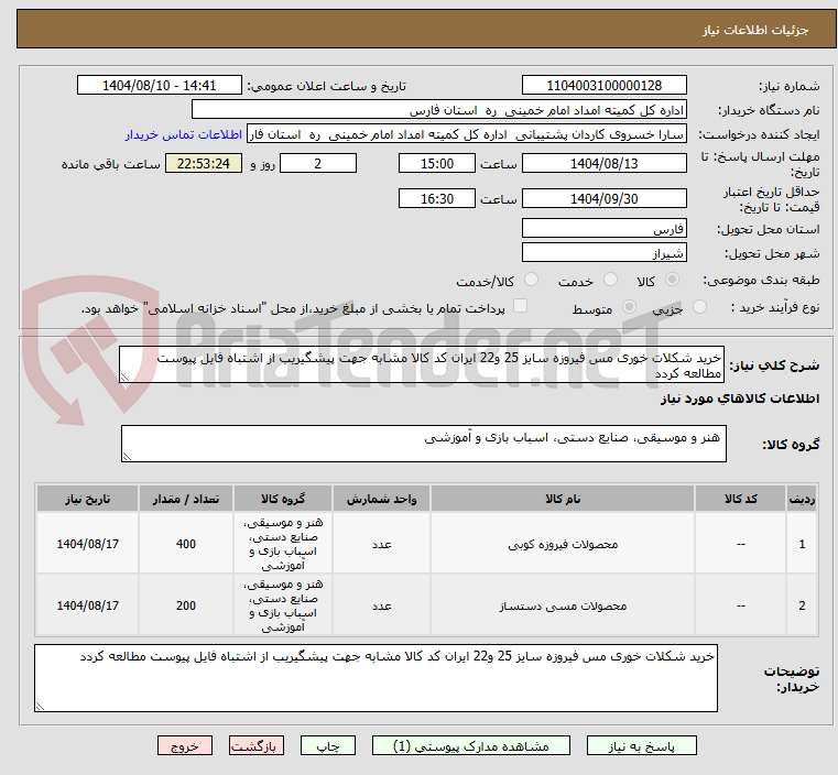 تصویر کوچک آگهی خرید شکلات خوری مس فیروزه سایز 25 و22 ایران کد کالا مشابه جهت پیشگیریب از اشتباه فایل پیوست مطالعه کردد