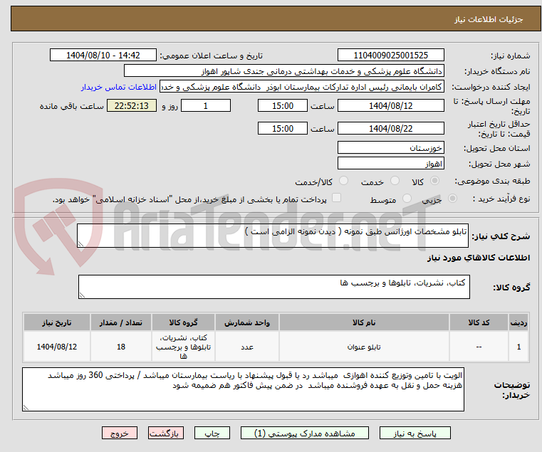 تصویر کوچک آگهی تابلو مشخصات اورژانس طبق نمونه ( دیدن نمونه الزامی است )