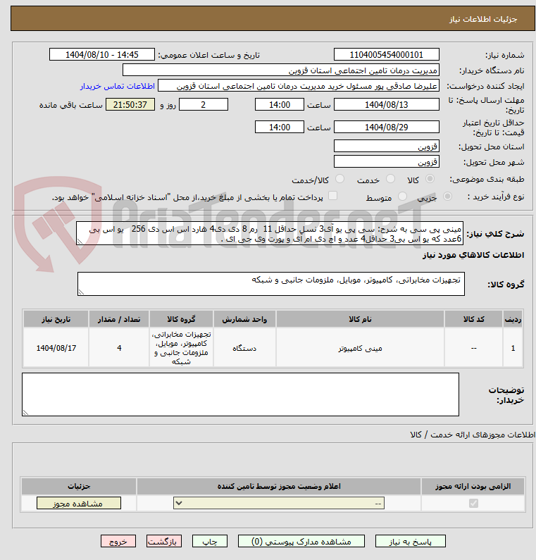 تصویر کوچک آگهی مینی پی سی به شرح: سی پی یو آی3 نسل حداقل 11 رم 8 دی دی4 هارد اس اس دی 256 یو اس بی 6عدد که یو اس بی3 حداقل4 عدد و اچ دی ام آی و پورت وی جی ای .