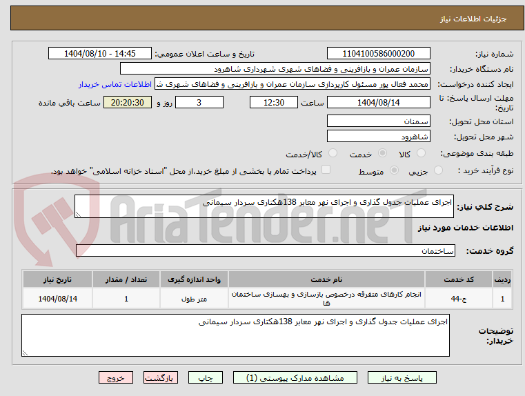 تصویر کوچک آگهی اجرای عملیات جدول گذاری و اجرای نهر معابر 138هکتاری سردار سیمانی