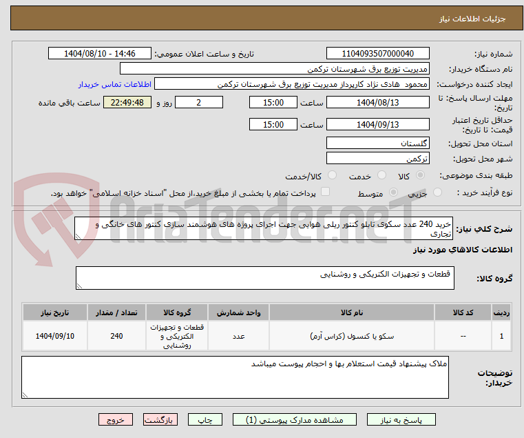 تصویر کوچک آگهی خرید 240 عدد سکوی تابلو کنتور ریلی هوایی جهت اجرای پروژه های هوشمند سازی کنتور های خانگی و تجاری