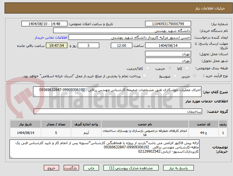 تصویر کوچک آگهی اجرای عملیات جوشکاری طبق مشخصات ضمیمه-کارشناس مهندس رزاقی 09909306192-09369632847